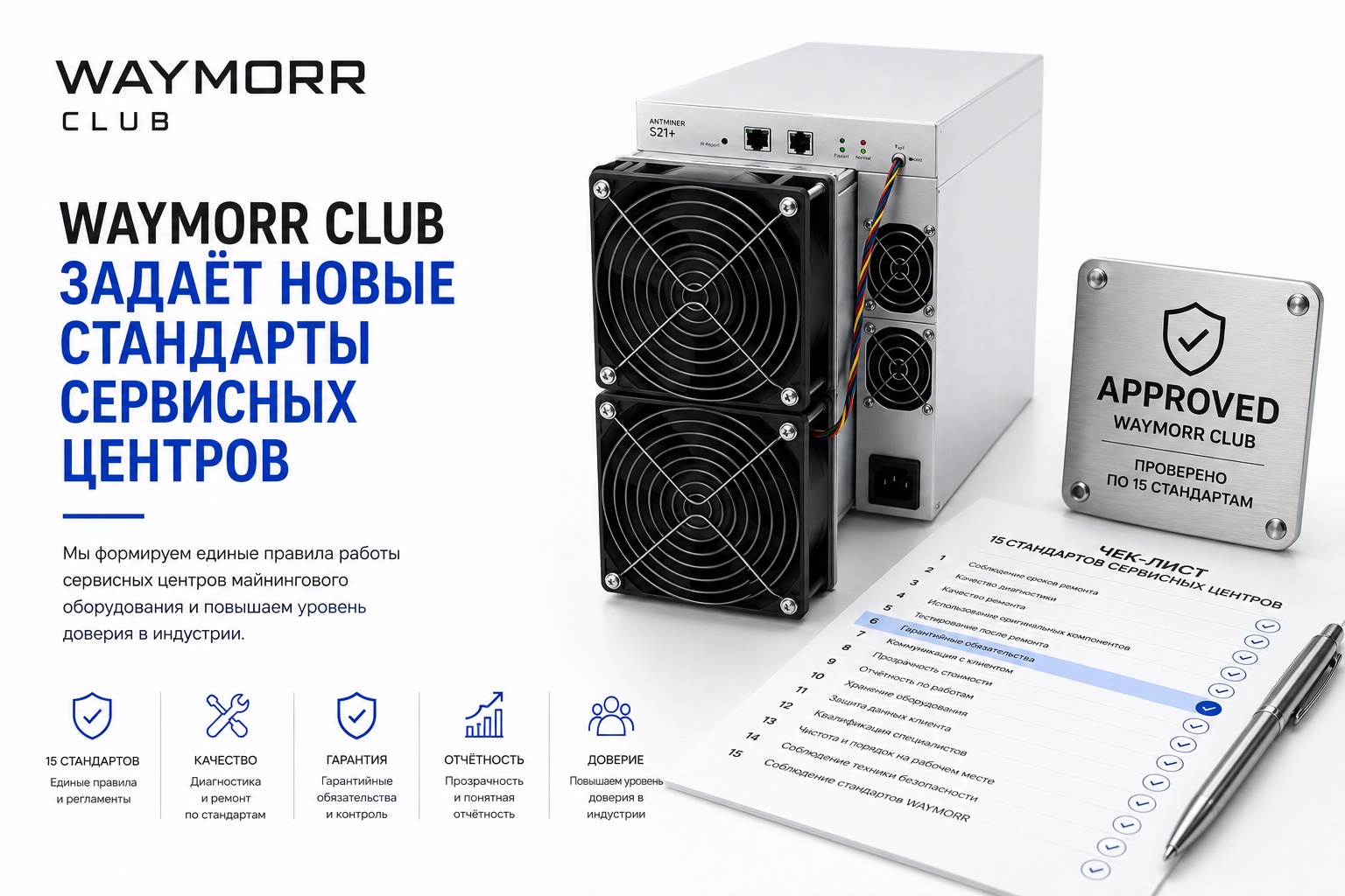Пресс-релиз: WAYMORR CLUB задаёт новые стандарты сервиса в майнинге