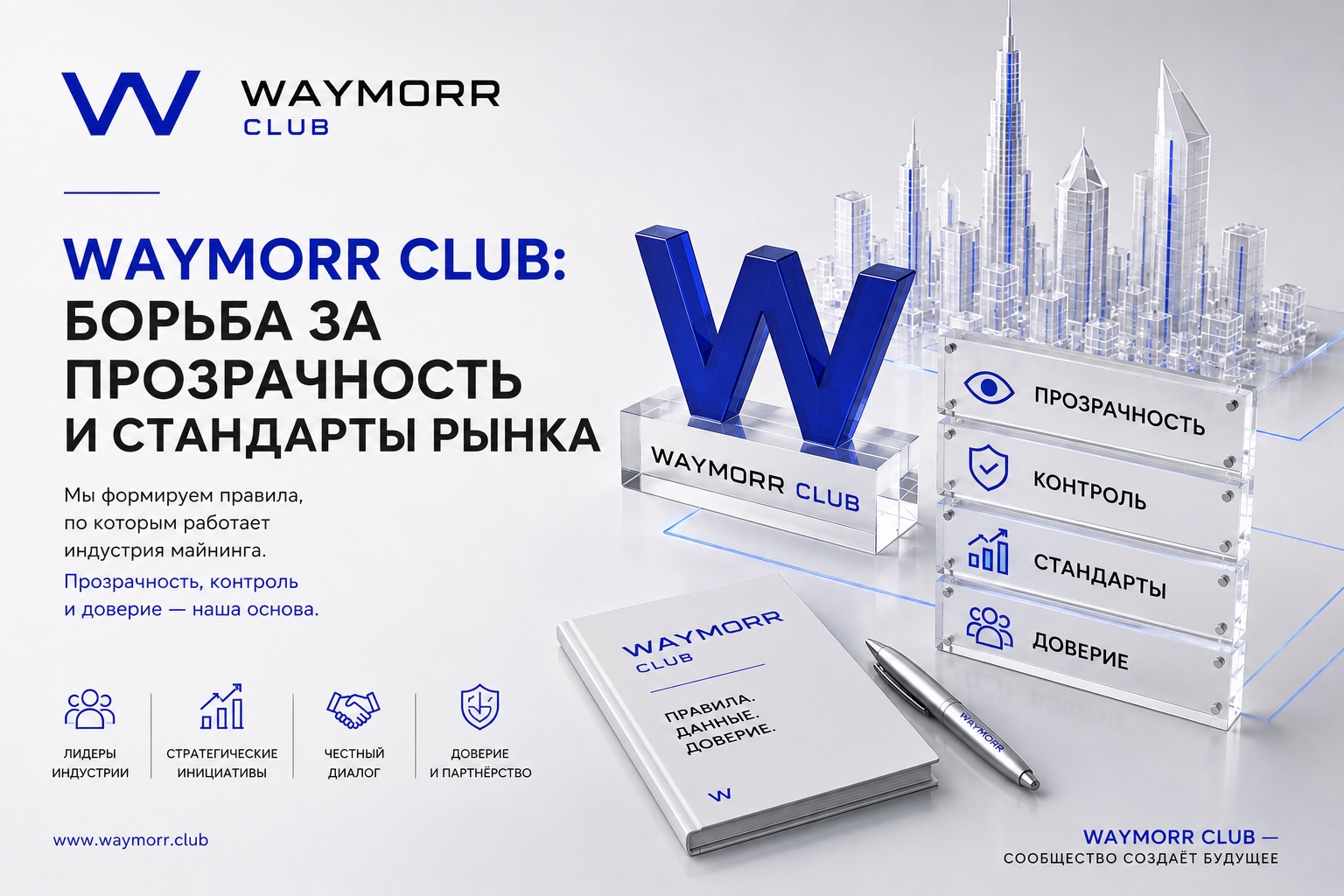 Пресс-релиз: WAYMORR CLUB — борьба за прозрачность и стандарты в майнинге