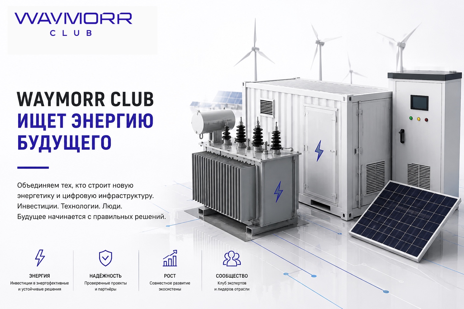 Пресс-релиз: WAYMORR CLUB ищет энергию будущего для майнинга