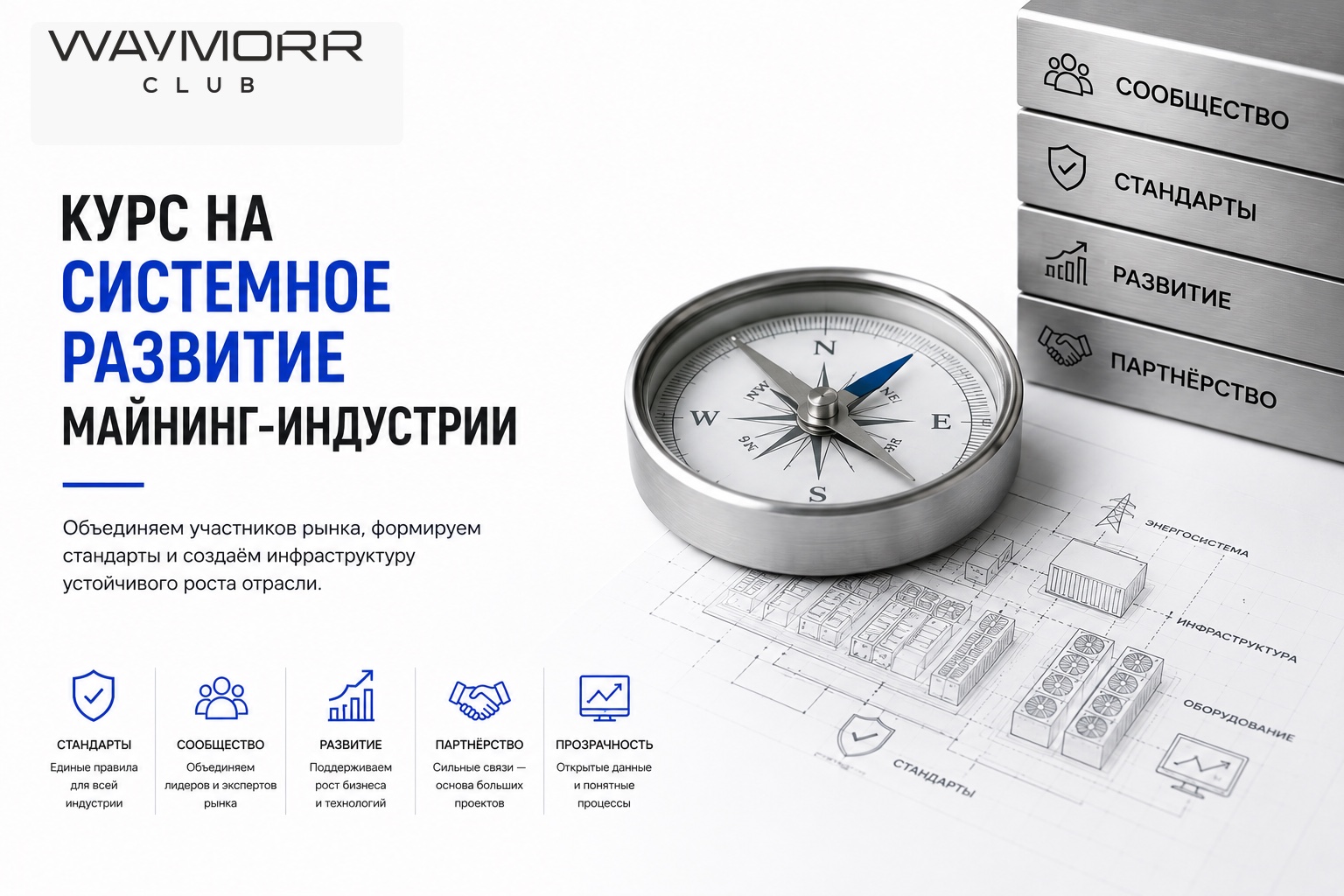Пресс-релиз: Курс на системное развитие майнинг‑индустрии