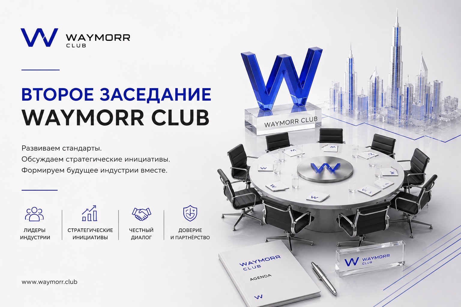 Пресс-релиз: Второе заседание WAYMORR Club