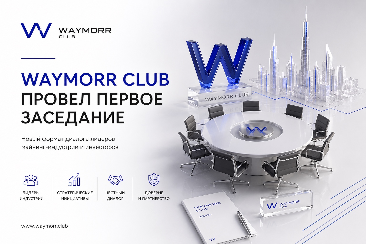 Иллюстрация к материалу «WAYMORR CLUB провел первое заседание»